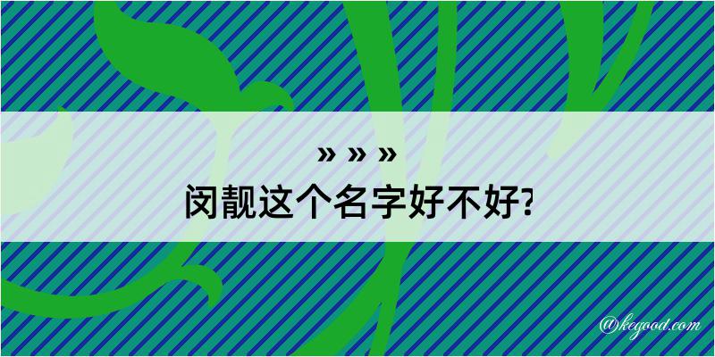 闵靓这个名字好不好?