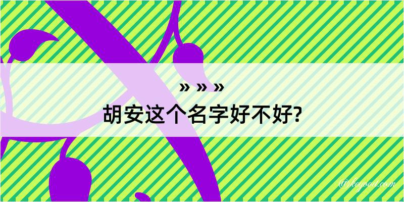 胡安这个名字好不好?