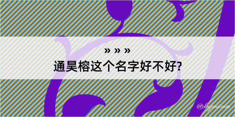 通昊榕这个名字好不好?