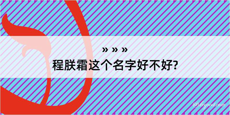 程朕霜这个名字好不好?