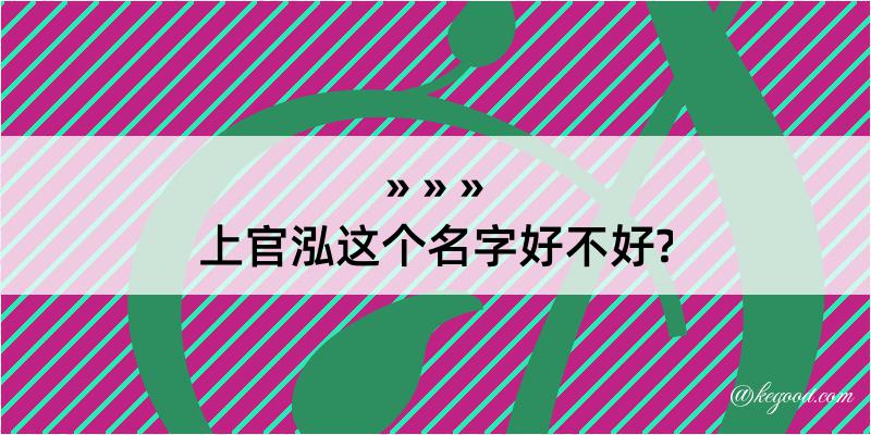 上官泓这个名字好不好?