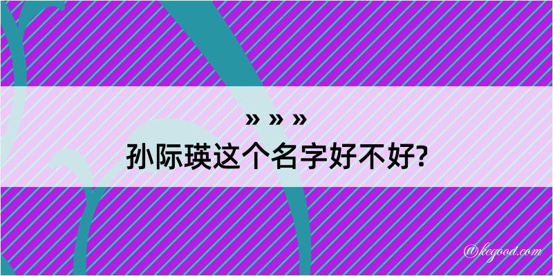 孙际瑛这个名字好不好?