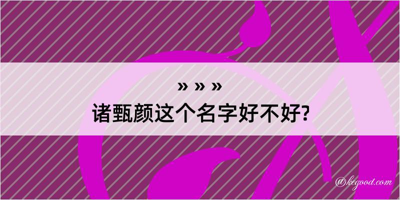 诸甄颜这个名字好不好?