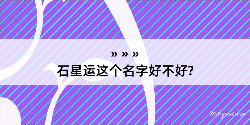 石星运这个名字好不好?