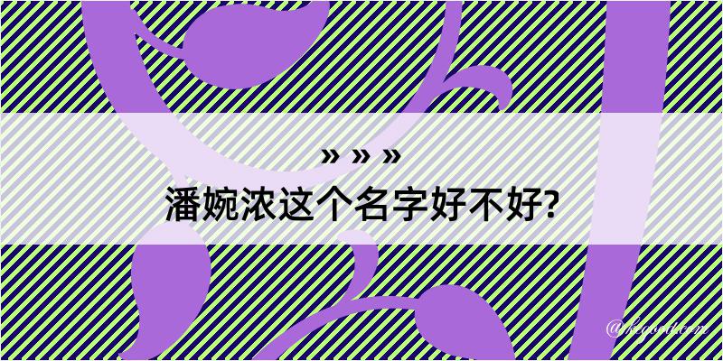 潘婉浓这个名字好不好?