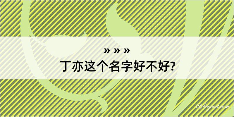 丁亦这个名字好不好?