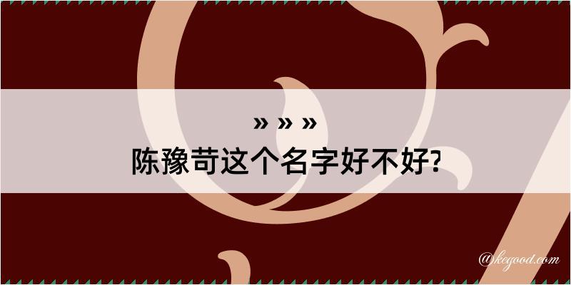 陈豫苛这个名字好不好?