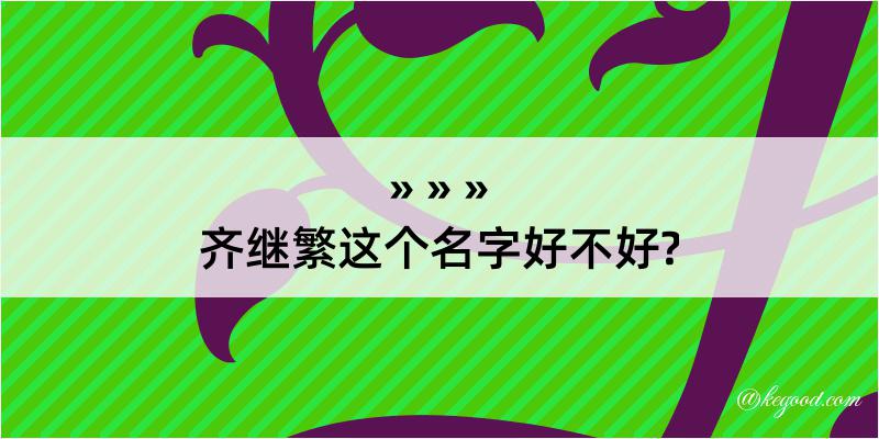 齐继繁这个名字好不好?