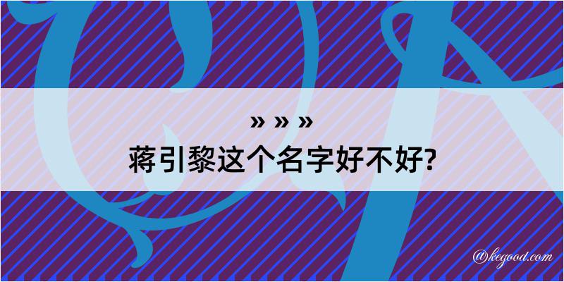 蒋引黎这个名字好不好?