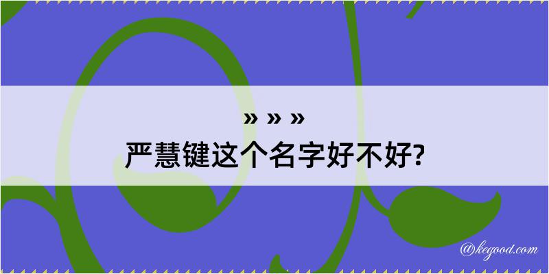 严慧键这个名字好不好?