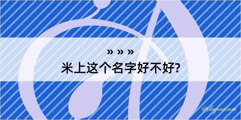 米上这个名字好不好?