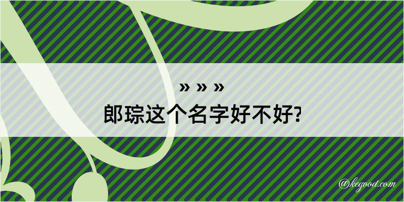 郎琮这个名字好不好?