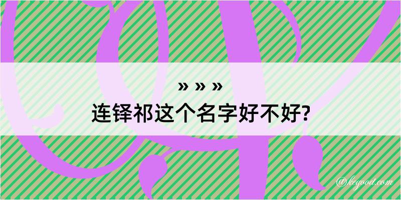 连铎祁这个名字好不好?