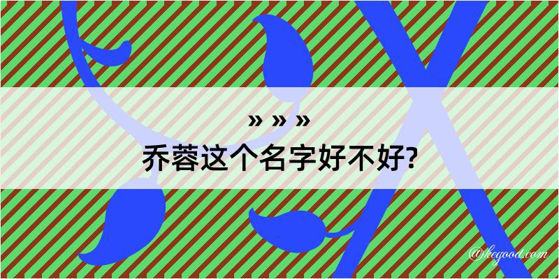 乔蓉这个名字好不好?