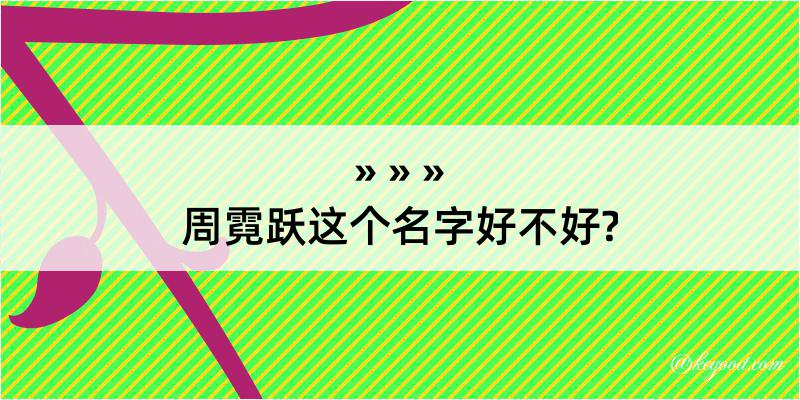 周霓跃这个名字好不好?