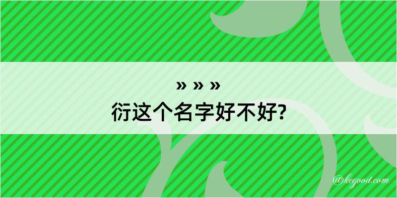 衍这个名字好不好?