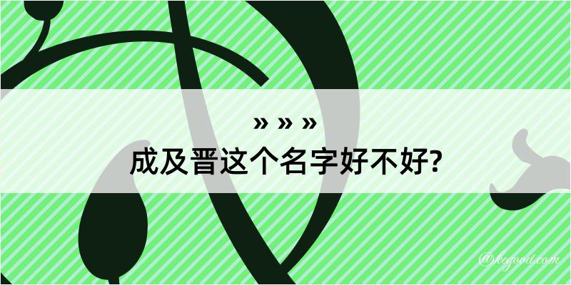 成及晋这个名字好不好?