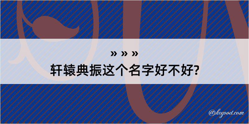 轩辕典振这个名字好不好?