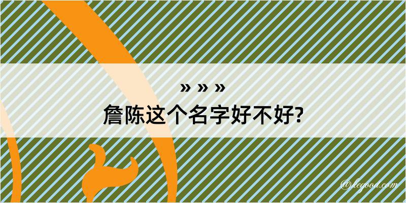 詹陈这个名字好不好?