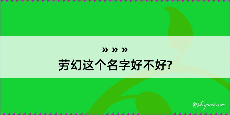 劳幻这个名字好不好?