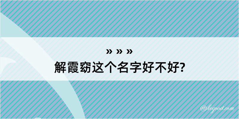 解霞窈这个名字好不好?