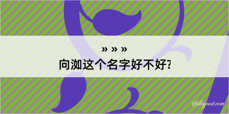 向洳这个名字好不好?