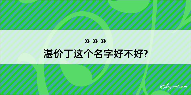 湛价丁这个名字好不好?