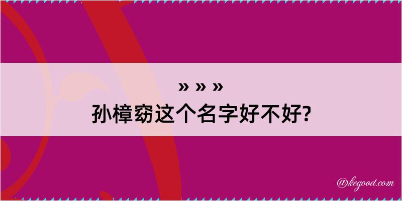 孙樟窈这个名字好不好?