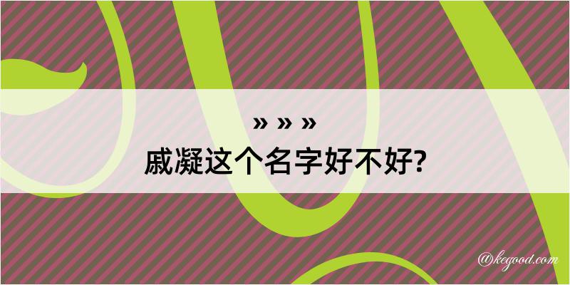 戚凝这个名字好不好?