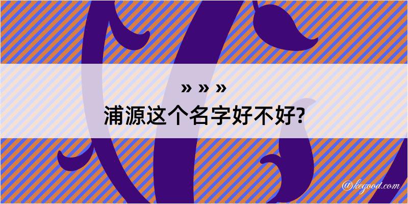 浦源这个名字好不好?