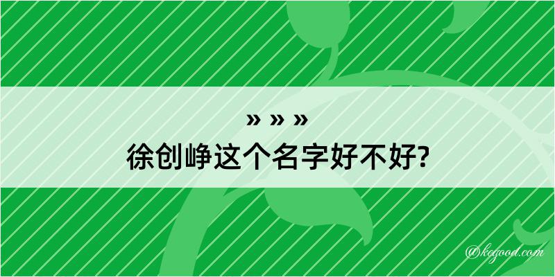 徐创峥这个名字好不好?