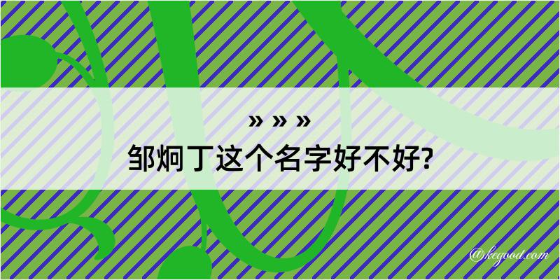 邹炯丁这个名字好不好?