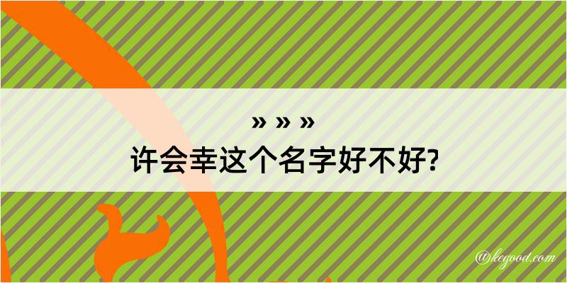 许会幸这个名字好不好?