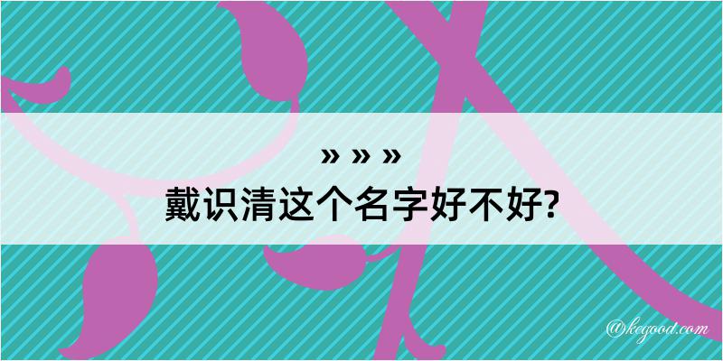 戴识清这个名字好不好?