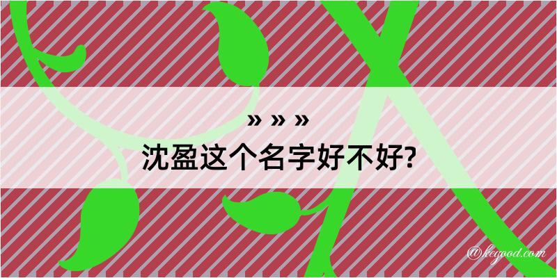 沈盈这个名字好不好?