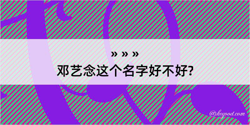 邓艺念这个名字好不好?