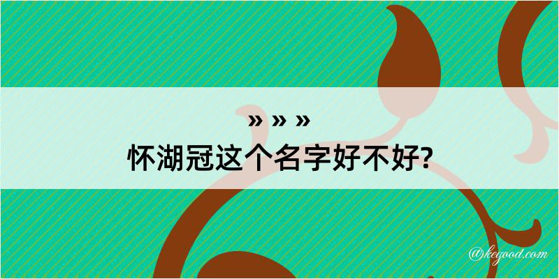 怀湖冠这个名字好不好?