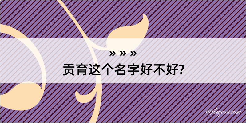 贡育这个名字好不好?