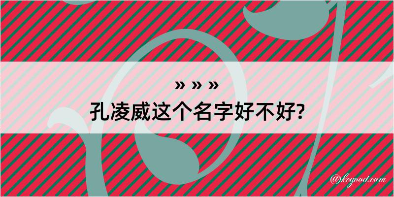 孔凌威这个名字好不好?