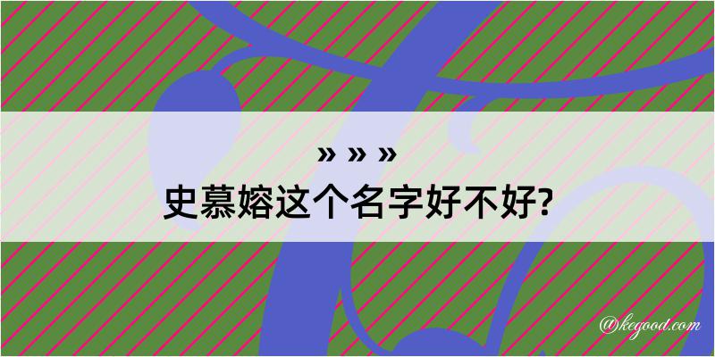 史慕嫆这个名字好不好?