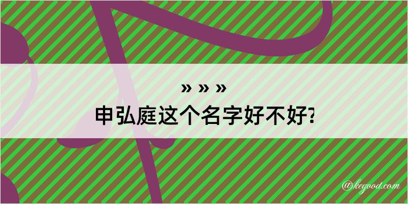 申弘庭这个名字好不好?