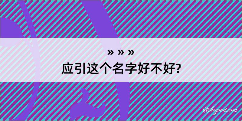 应引这个名字好不好?