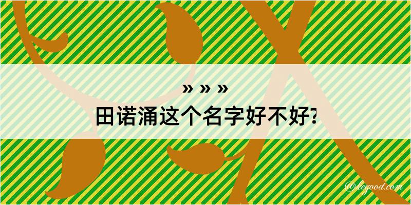 田诺涌这个名字好不好?