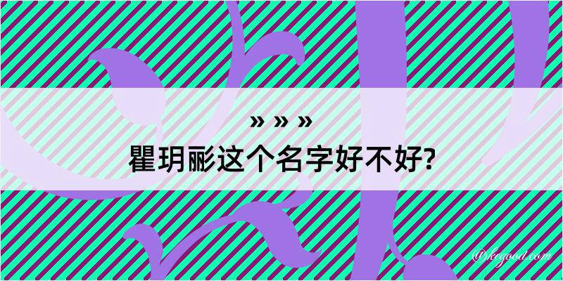 瞿玥彨这个名字好不好?