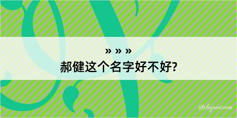 郝健这个名字好不好?