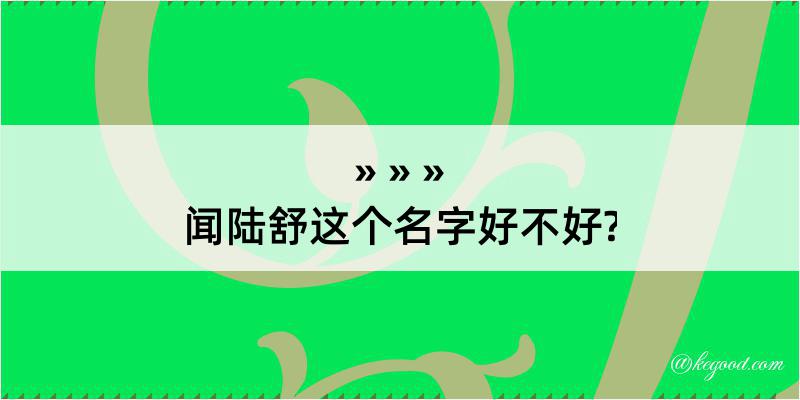 闻陆舒这个名字好不好?