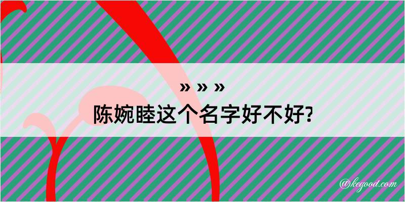 陈婉睦这个名字好不好?