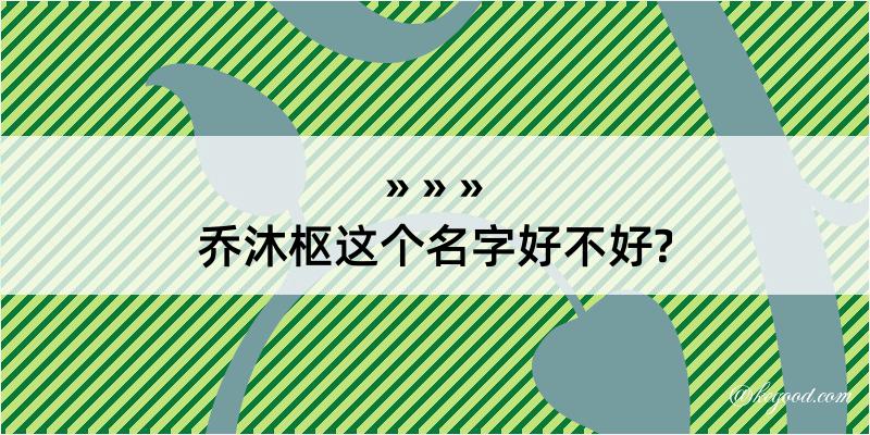 乔沐枢这个名字好不好?