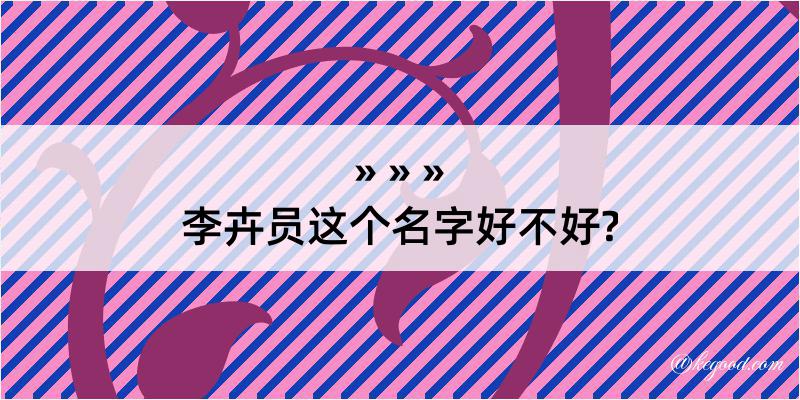 李卉员这个名字好不好?