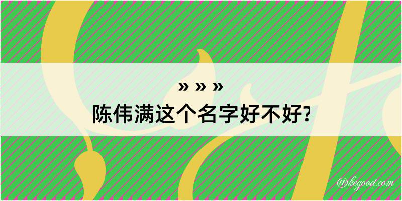 陈伟满这个名字好不好?